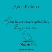 Русская канарейка. Блудный сын (Глава 1 «Луковая роза»)