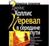 Перевал в середине пути: Как преодолеть кризис среднего возраста и найти новый смысл