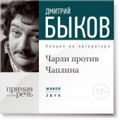 Лекция «Чарли против Чаплина»