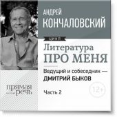 Литература про меня. Андрей Кончаловский. Встреча 2-я