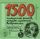 1500 интересных фактов, которые поражают воображение. Выпуск 1