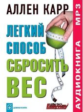 Легкий способ сбросить вес