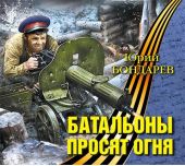 Батальоны просят огня