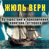 Путешествие и приключения капитана Гаттераса