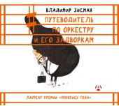 Путеводитель по оркестру и его задворкам