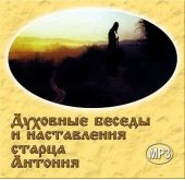 Духовные беседы и наставления старца Антония