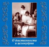 О девственности и целомудрии