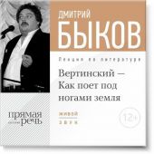 Лекция «Вертинский – Как поет под ногами земля»