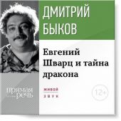 Лекция «Eвгений Шварц и тайна дракона»