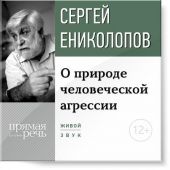 Лекция «О природе человеческой агрессии»