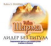 Лидер без титула. Современная притча о настоящем успехе в жизни и в бизнесе