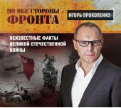 По обе стороны фронта. Неизвестные факты Великой Отечественной войны