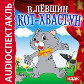 Кот-хвастун (спектакль)