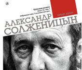 Красное колесо. Узел 1. Август 14-го. Столыпинский цикл (Избранные главы)