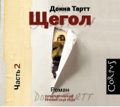 Щегол (части 2 и 3, продолжение)